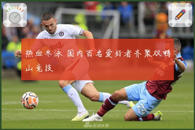 热血冬泳 国内百名爱好者齐聚双鸭山竞技